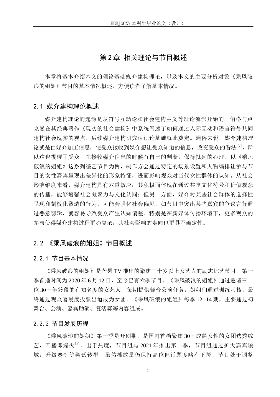 25年CH新闻学-媒介建构理论视域下选秀综艺对女性形象的建构-以《乘风破浪的姐姐》系列综艺为例终版-约14065字符.docx_第8页