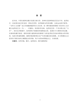 25年CH新闻学-媒介建构理论视域下选秀综艺对女性形象的建构-以《乘风破浪的姐姐》系列综艺为例终版-约14065字符.docx