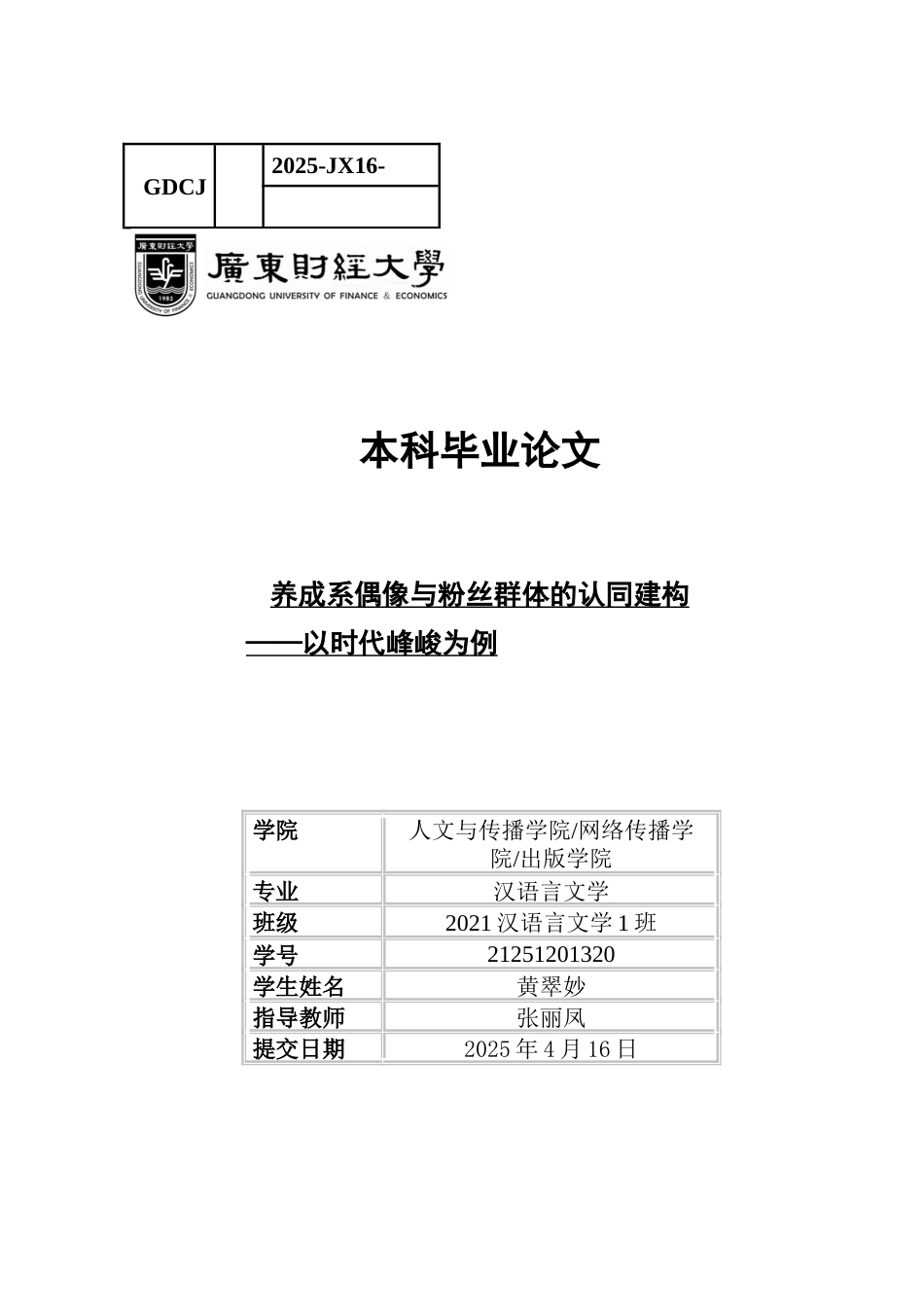 25年CH汉语言文学 关键词：时代峰峻；养成系偶像；认同建构；陪伴成长；情感投射-约13879字符.docx_第1页