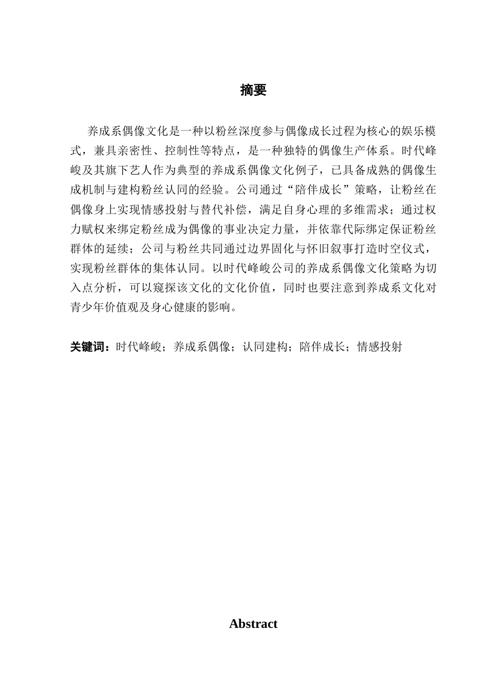 25年CH汉语言文学 关键词：时代峰峻；养成系偶像；认同建构；陪伴成长；情感投射-约13879字符.docx_第4页