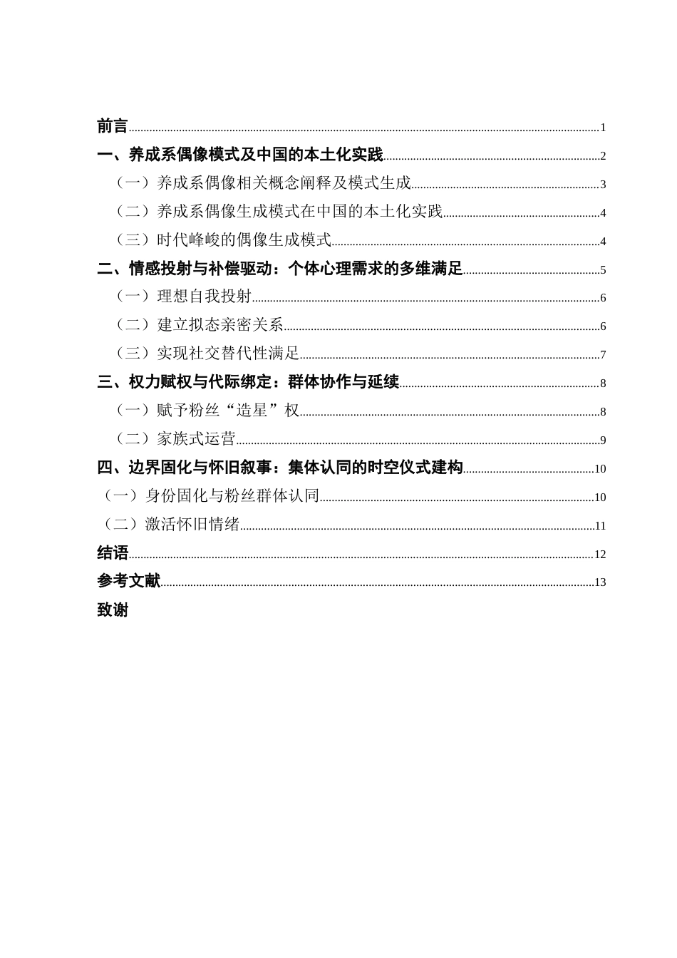 25年CH汉语言文学 关键词：时代峰峻；养成系偶像；认同建构；陪伴成长；情感投射-约13879字符.docx_第6页