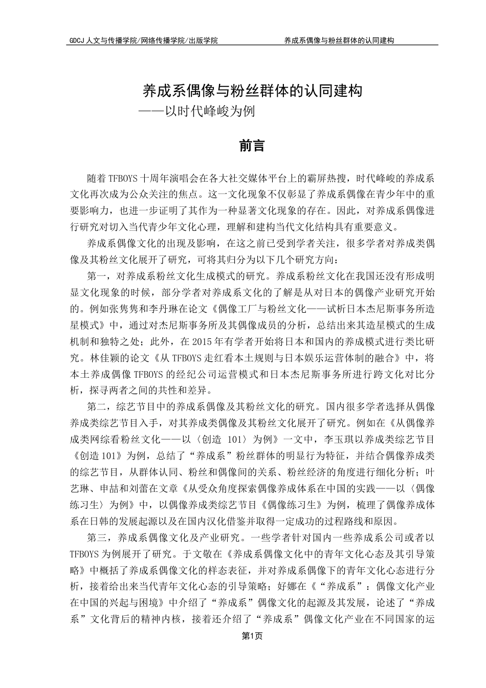 25年CH汉语言文学 关键词：时代峰峻；养成系偶像；认同建构；陪伴成长；情感投射-约13879字符.docx_第7页