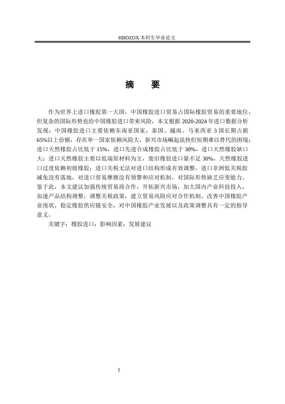 25年CH国际经济与贸易-中国橡胶进口问题研究-约12297字符.docx_第7页