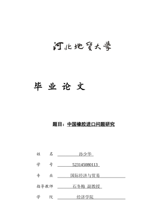 25年CH国际经济与贸易-中国橡胶进口问题研究-约12297字符.docx