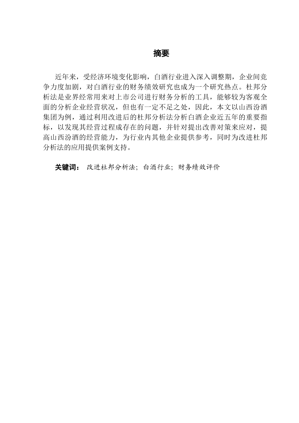 25年CH会计学 基于改进杜邦分析法下山西汾酒财务分析（终稿）终稿-约12029字符.docx_第2页