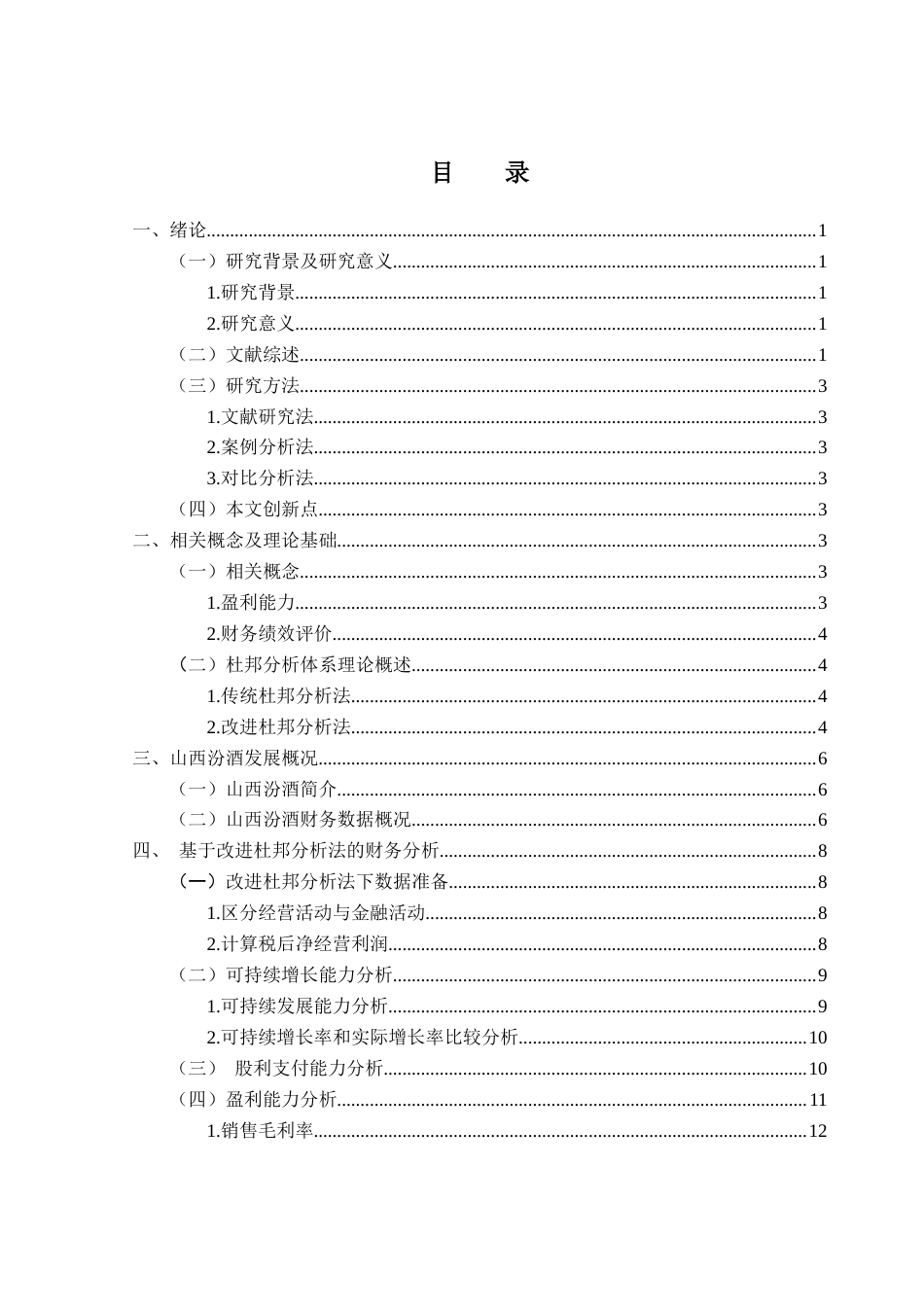 25年CH会计学 基于改进杜邦分析法下山西汾酒财务分析（终稿）终稿-约12029字符.docx_第4页