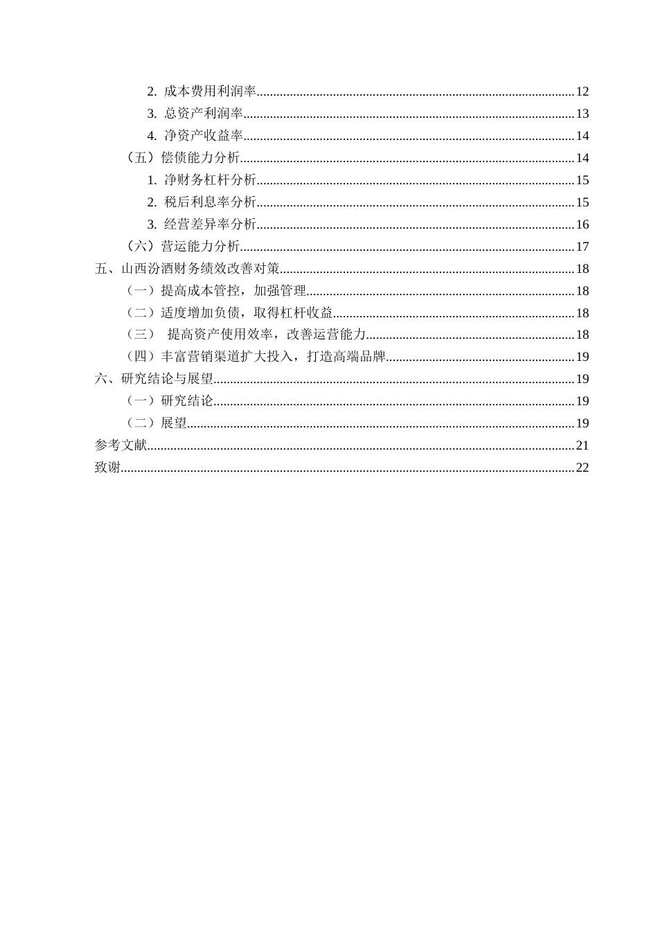25年CH会计学 基于改进杜邦分析法下山西汾酒财务分析（终稿）终稿-约12029字符.docx_第5页