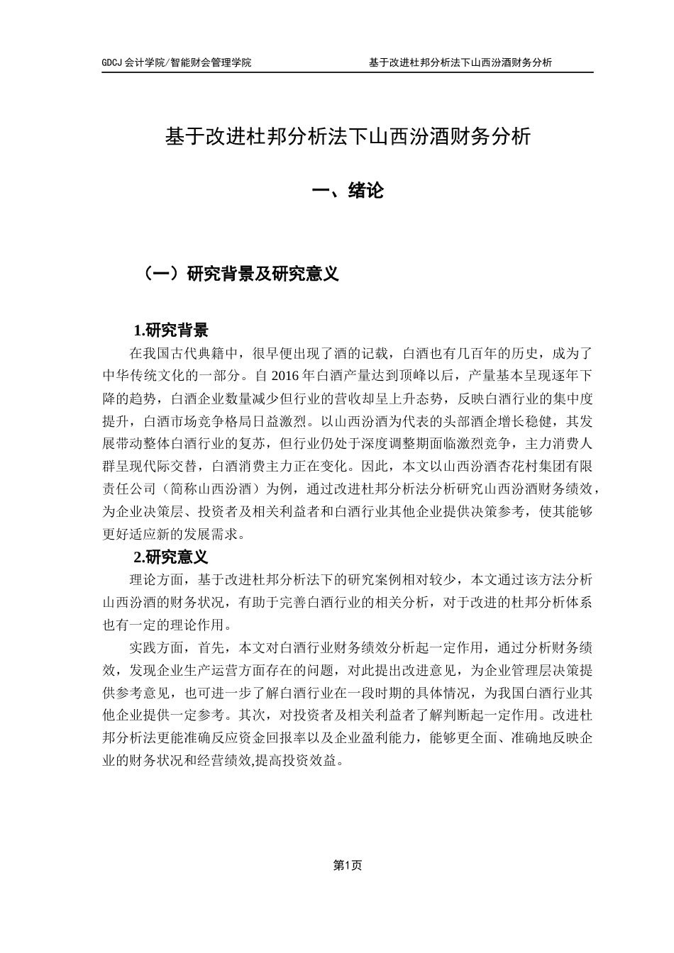 25年CH会计学 基于改进杜邦分析法下山西汾酒财务分析（终稿）终稿-约12029字符.docx_第6页