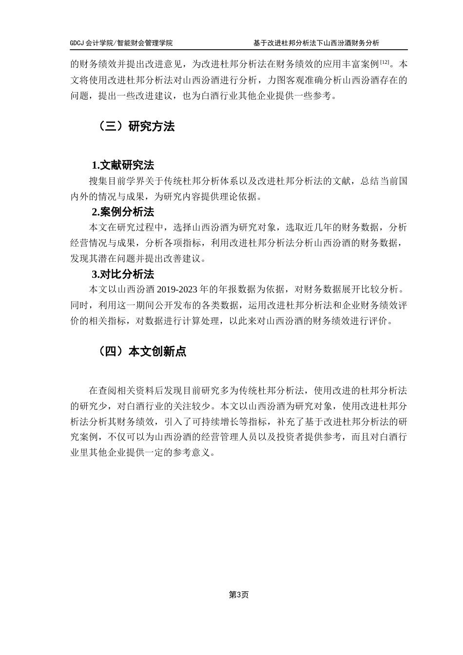 25年CH会计学 基于改进杜邦分析法下山西汾酒财务分析（终稿）终稿-约12029字符.docx_第8页
