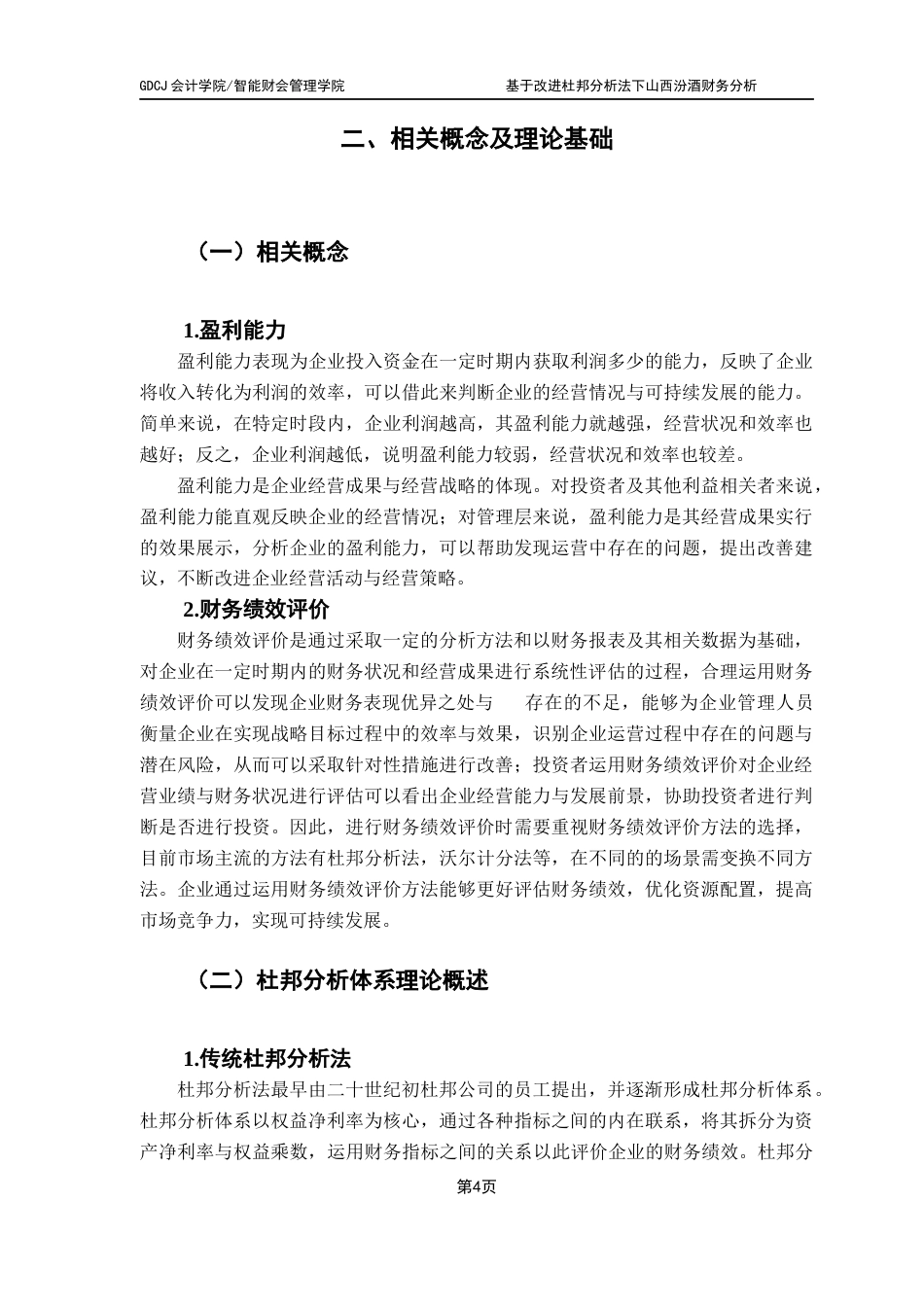 25年CH会计学 基于改进杜邦分析法下山西汾酒财务分析（终稿）终稿-约12029字符.docx_第9页