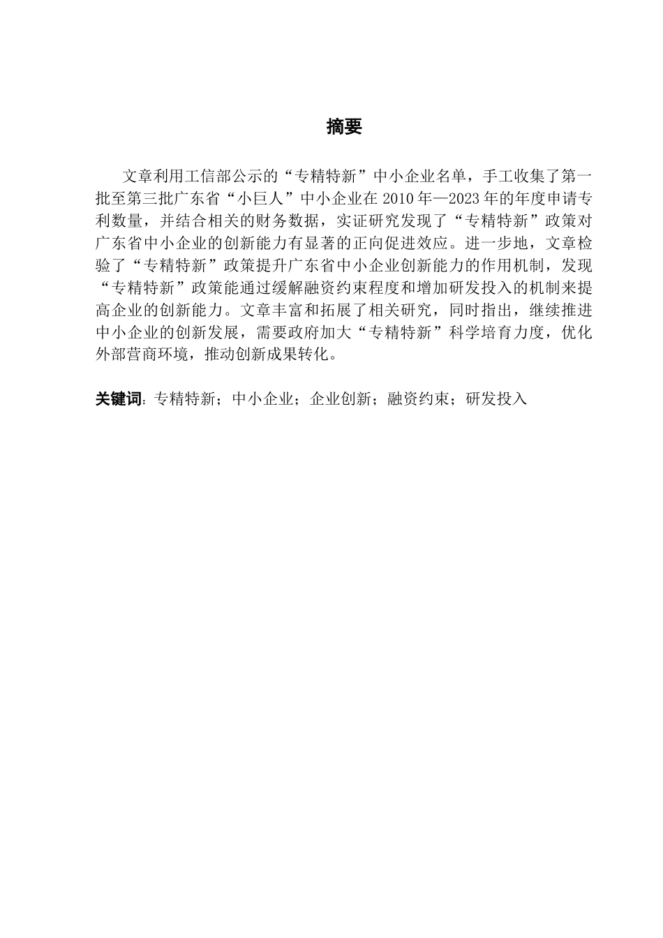 25年CH金融学 “专精特新”政策的实施对广东省中小企业创新能力的影响-约9962字符.docx_第2页