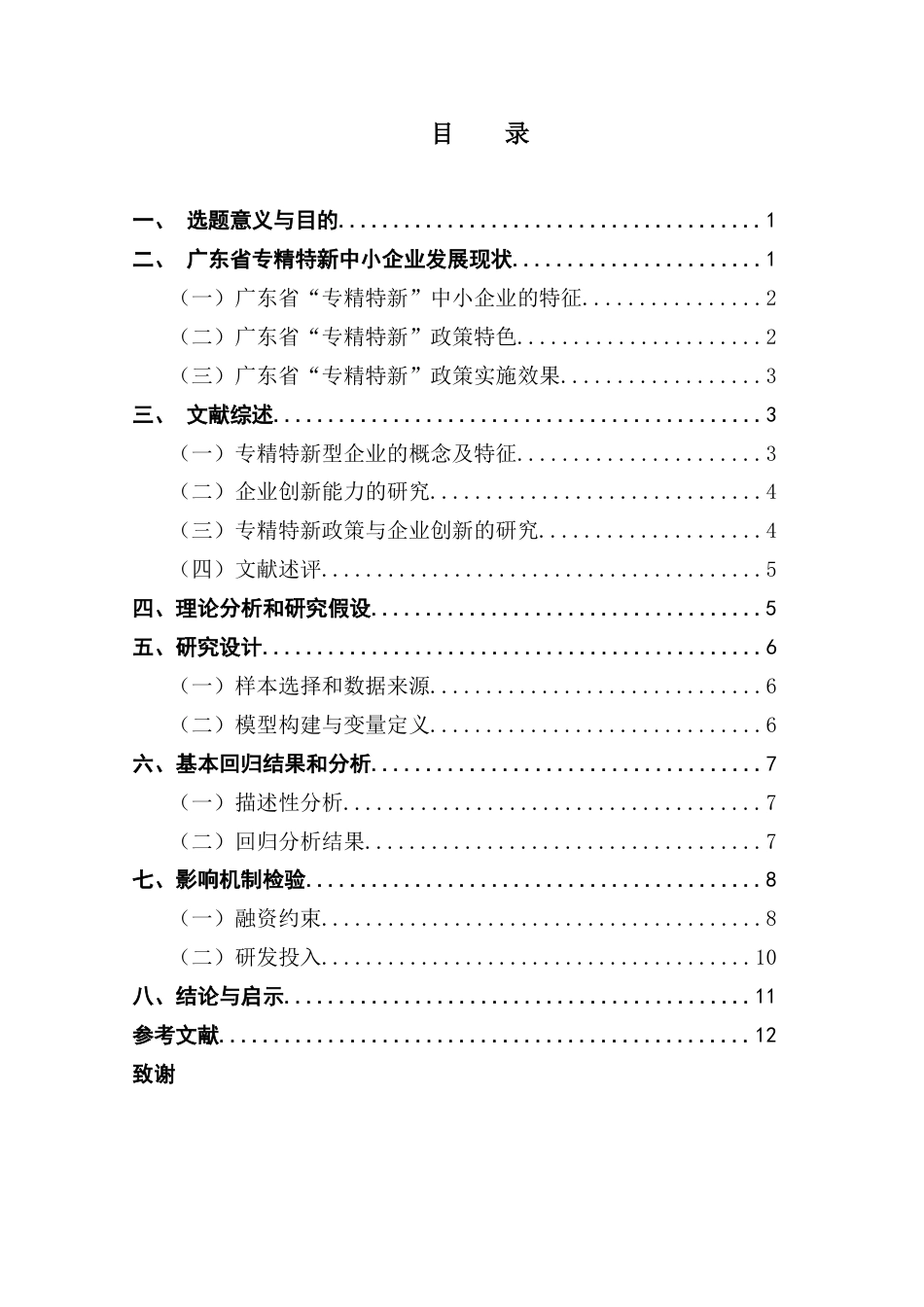 25年CH金融学 “专精特新”政策的实施对广东省中小企业创新能力的影响-约9962字符.docx_第4页