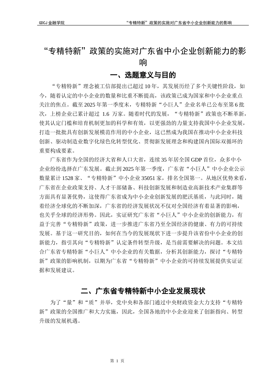 25年CH金融学 “专精特新”政策的实施对广东省中小企业创新能力的影响-约9962字符.docx_第5页
