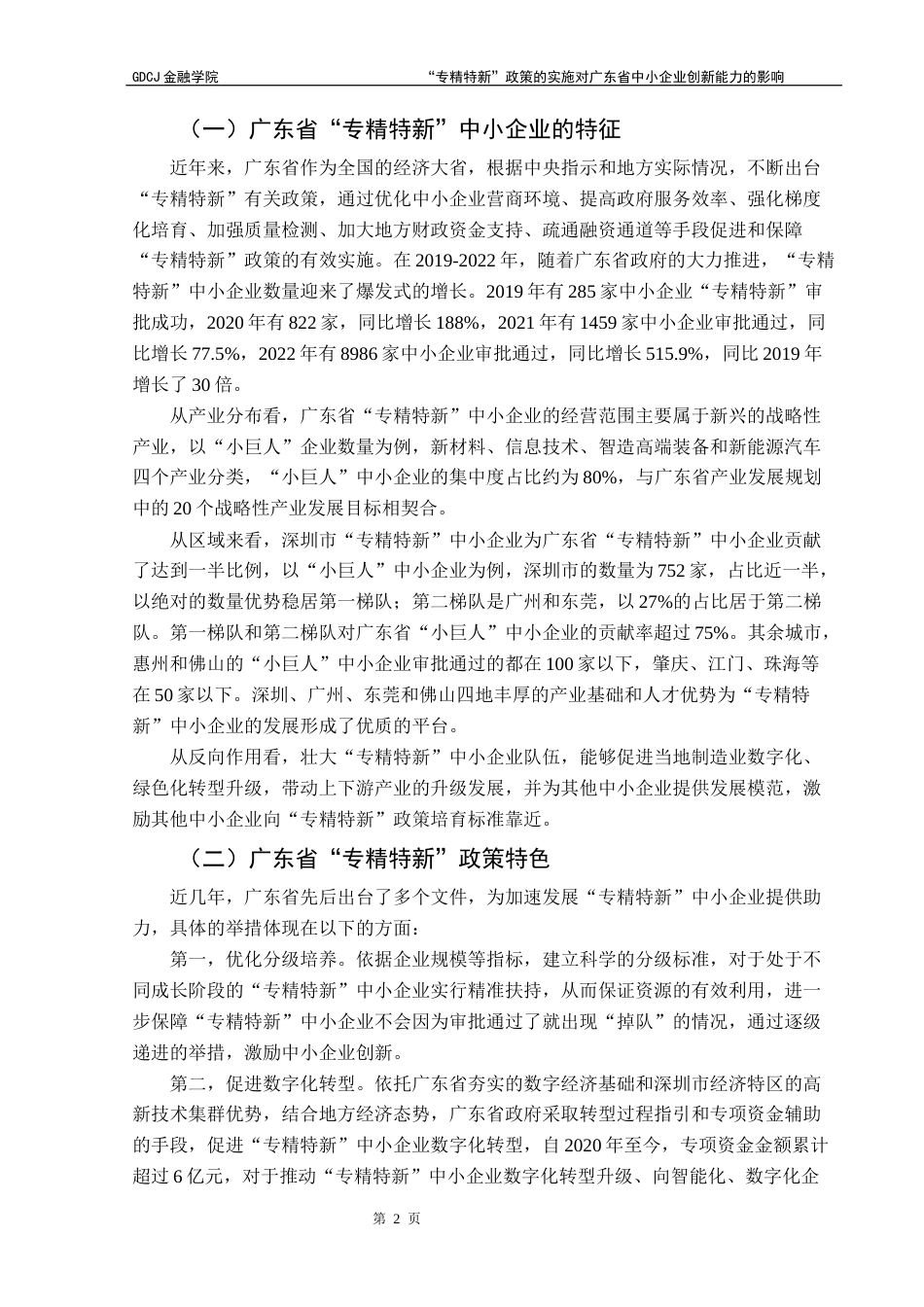 25年CH金融学 “专精特新”政策的实施对广东省中小企业创新能力的影响-约9962字符.docx_第6页