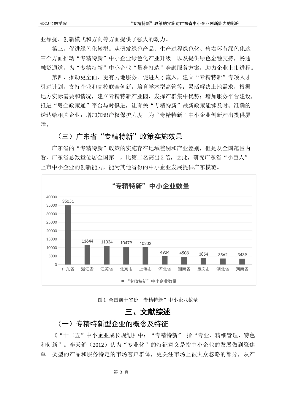 25年CH金融学 “专精特新”政策的实施对广东省中小企业创新能力的影响-约9962字符.docx_第7页