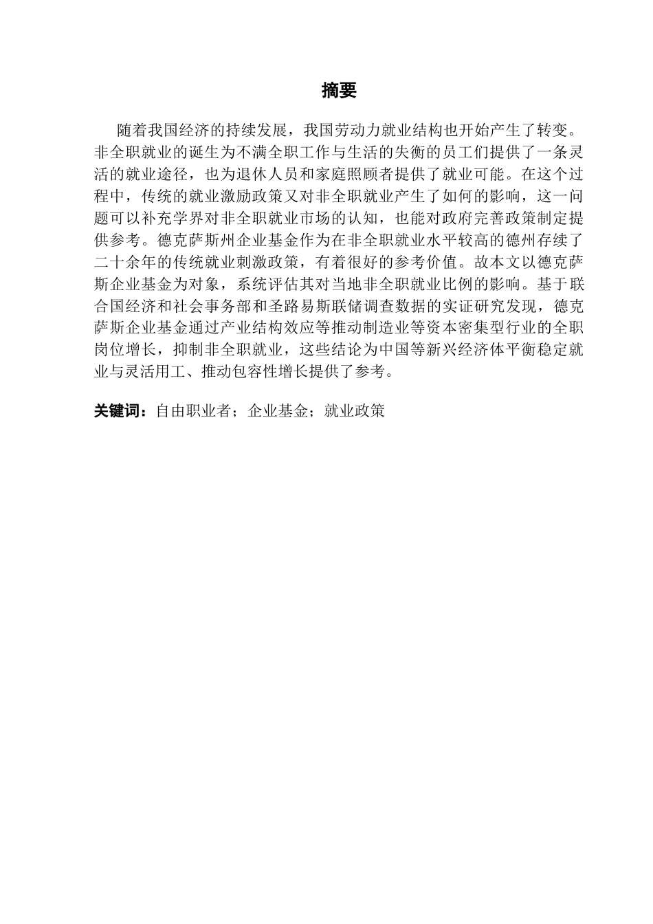 25年CH经济学 德克萨斯企业基金政策对当地非全职从业人数的影响-约10727字符.docx_第2页