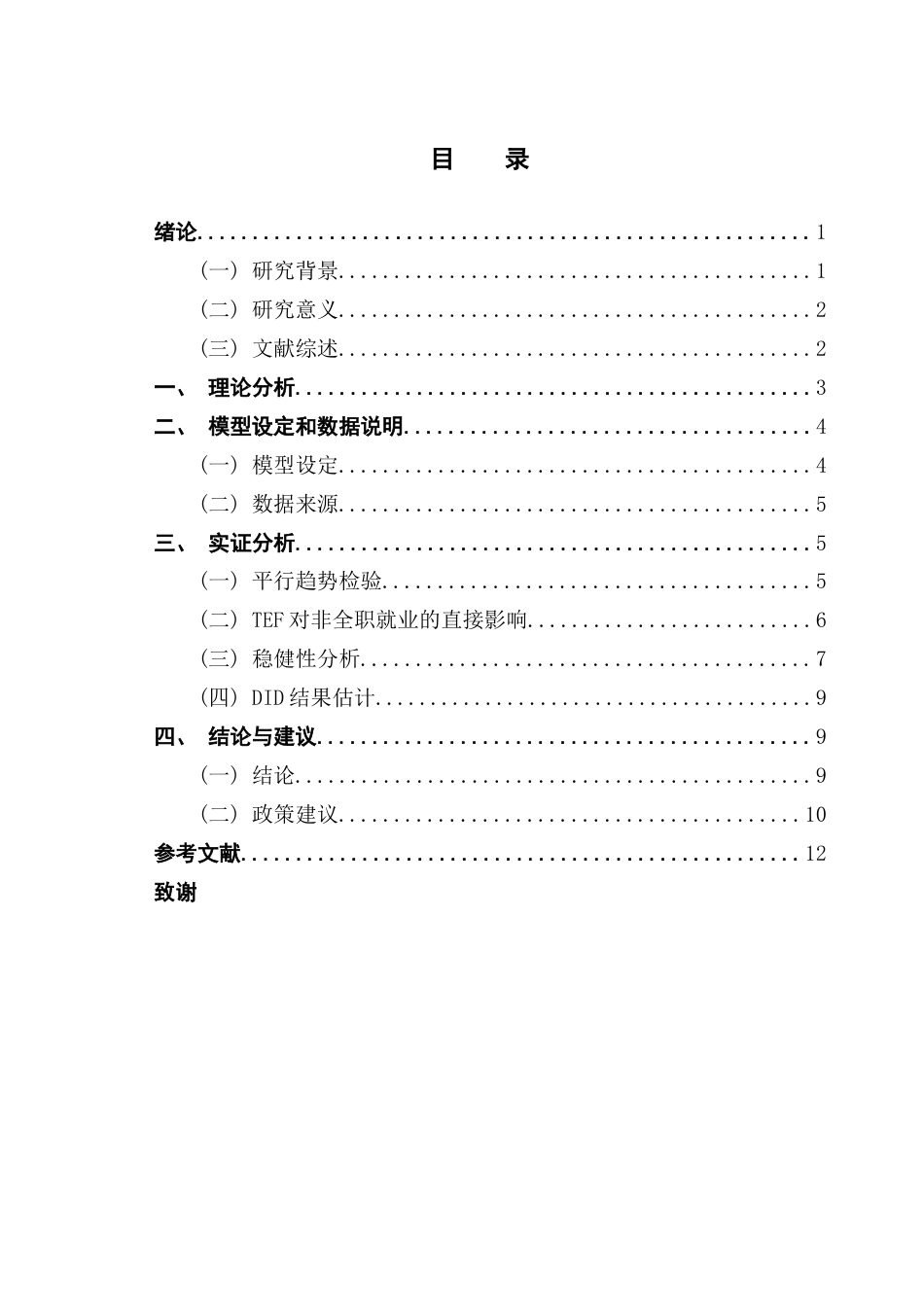 25年CH经济学 德克萨斯企业基金政策对当地非全职从业人数的影响-约10727字符.docx_第4页