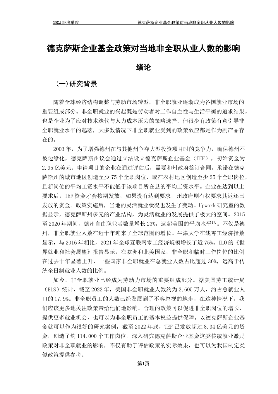 25年CH经济学 德克萨斯企业基金政策对当地非全职从业人数的影响-约10727字符.docx_第5页