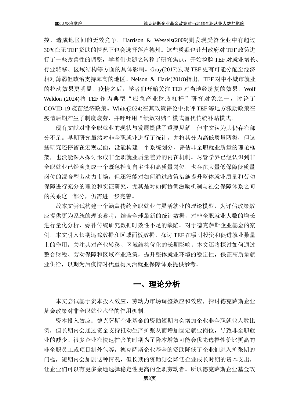 25年CH经济学 德克萨斯企业基金政策对当地非全职从业人数的影响-约10727字符.docx_第7页