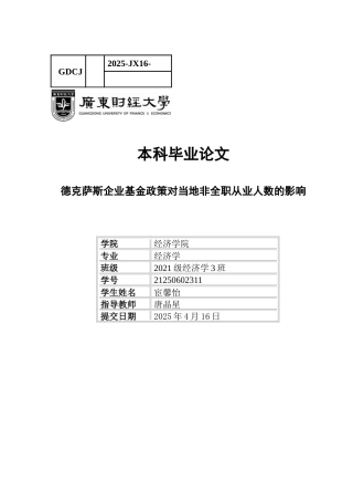 25年CH经济学 德克萨斯企业基金政策对当地非全职从业人数的影响-约10727字符.docx