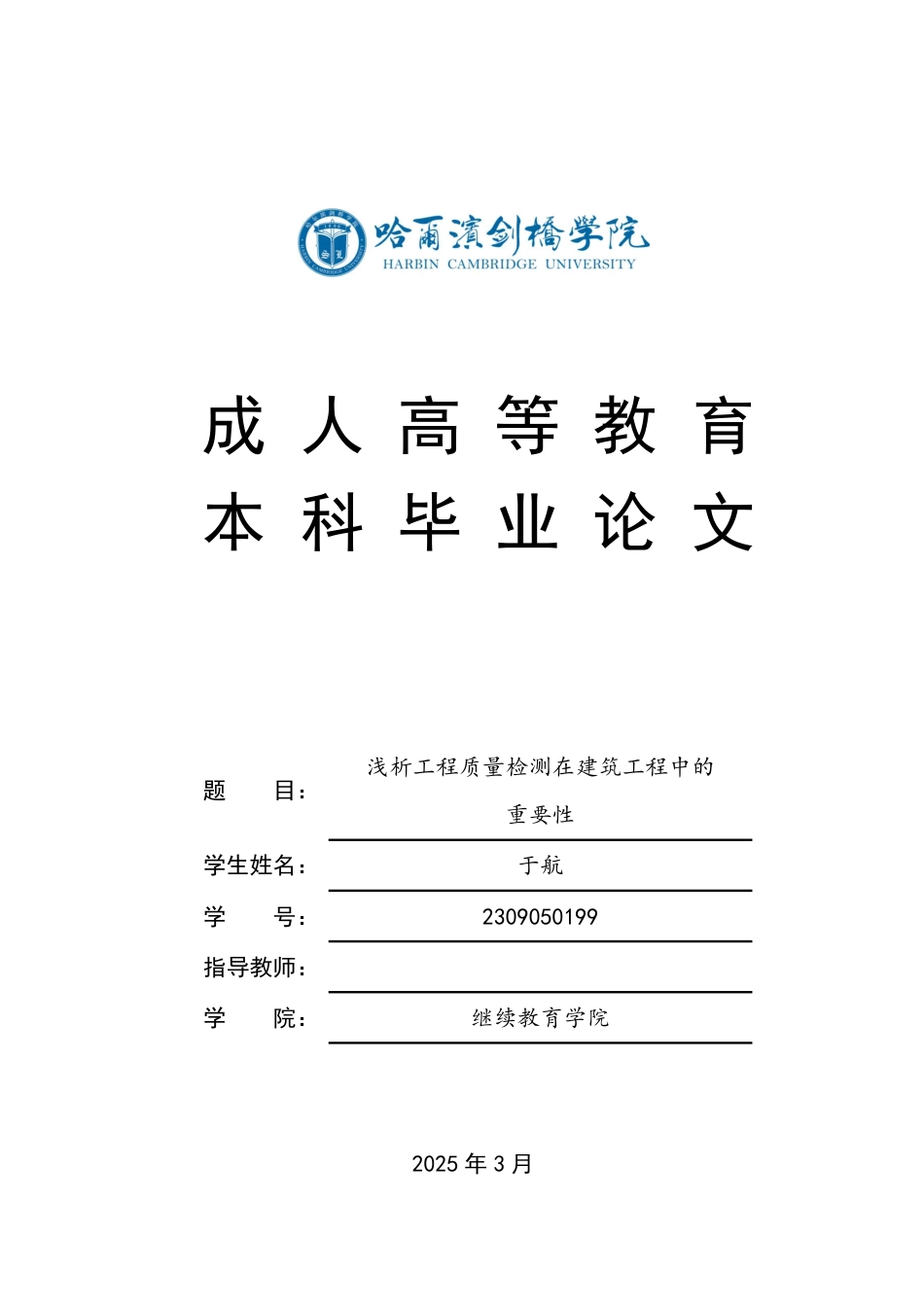25年CH  浅析工程质量检测在建筑工程中 应用-成教.pdf_第1页