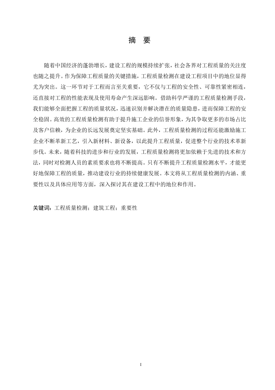 25年CH  浅析工程质量检测在建筑工程中 应用-成教.pdf_第2页