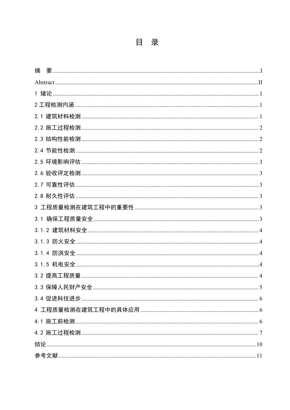 25年CH  浅析工程质量检测在建筑工程中 应用-成教.pdf_第4页