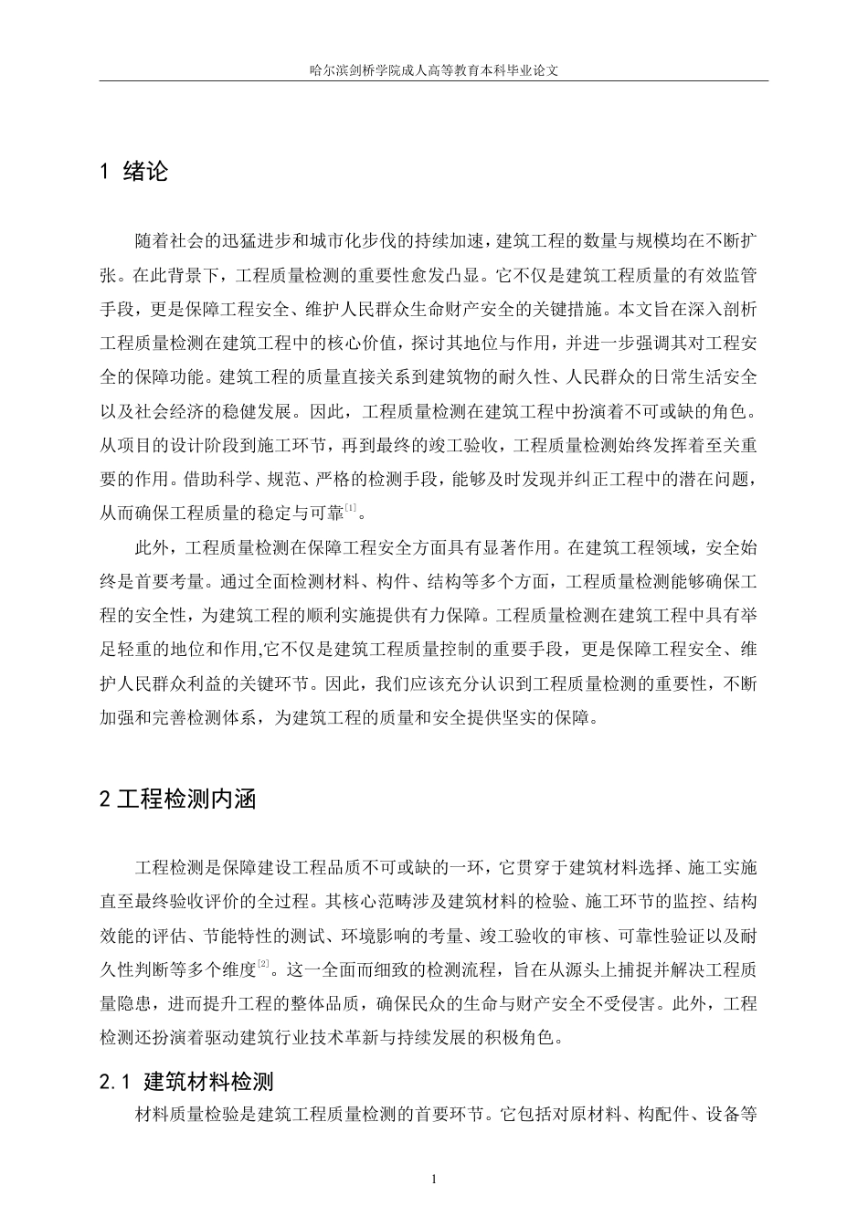 25年CH  浅析工程质量检测在建筑工程中 应用-成教.pdf_第5页