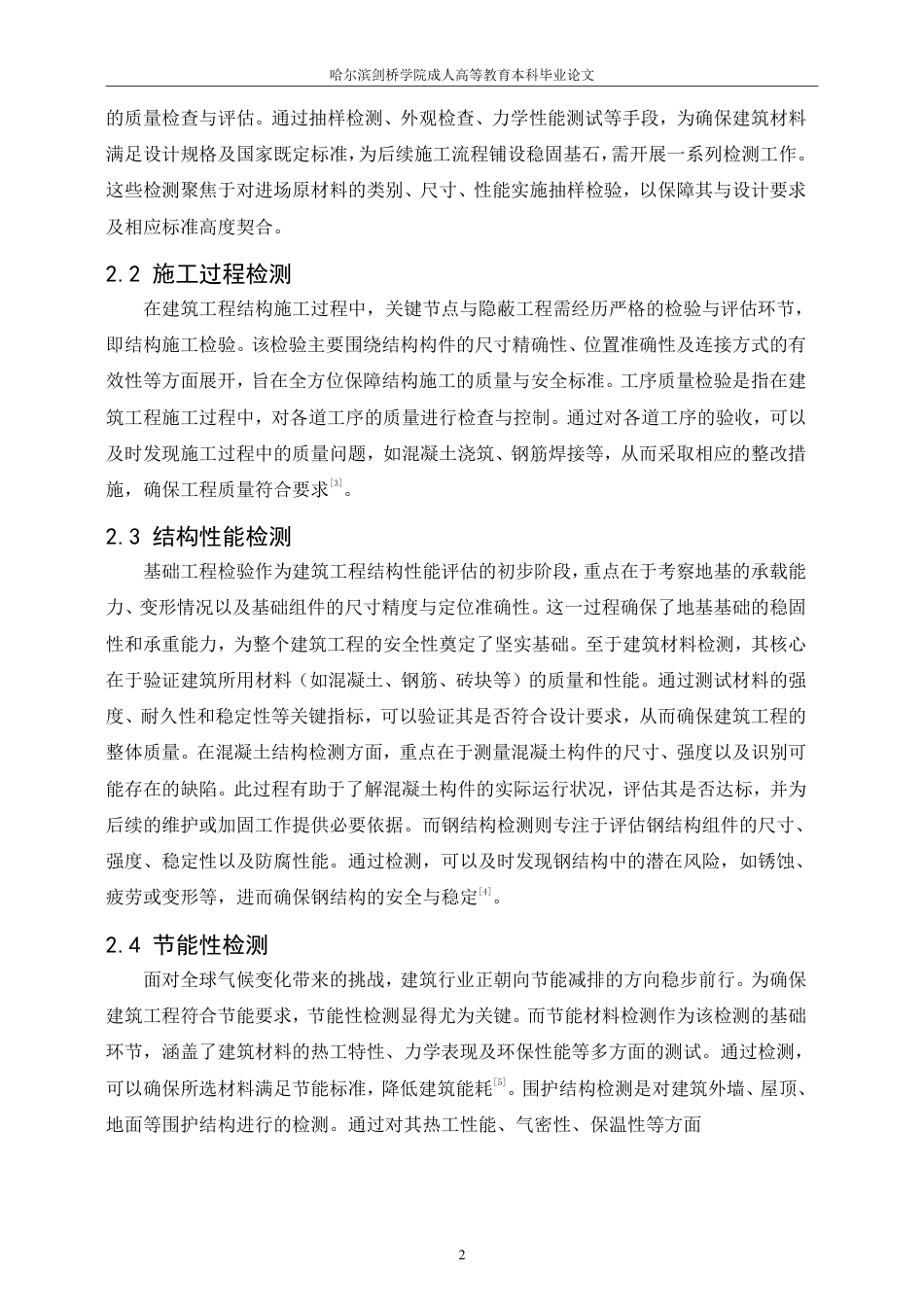 25年CH  浅析工程质量检测在建筑工程中 应用-成教.pdf_第6页