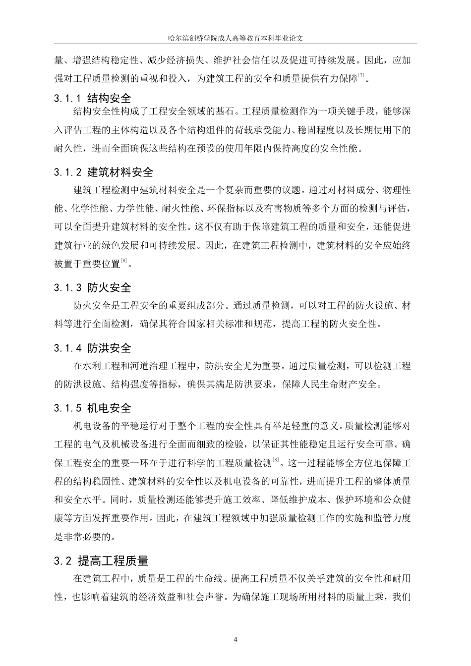 25年CH  浅析工程质量检测在建筑工程中 应用-成教.pdf_第8页