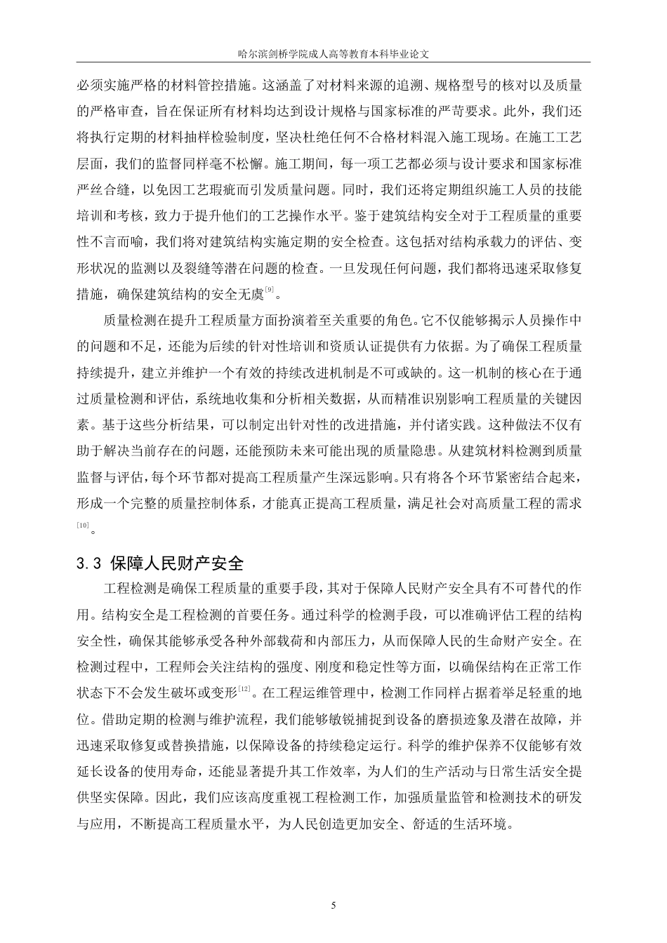 25年CH  浅析工程质量检测在建筑工程中 应用-成教.pdf_第9页