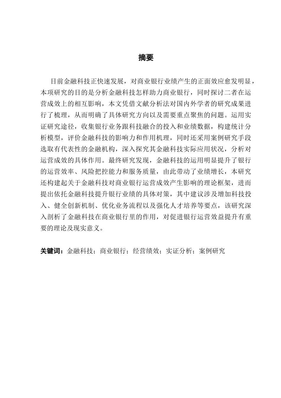 25年CH金融学 关键词：金融科技；商业银行；经营绩效；实证分析；案例研究-约16706字符.docx_第2页