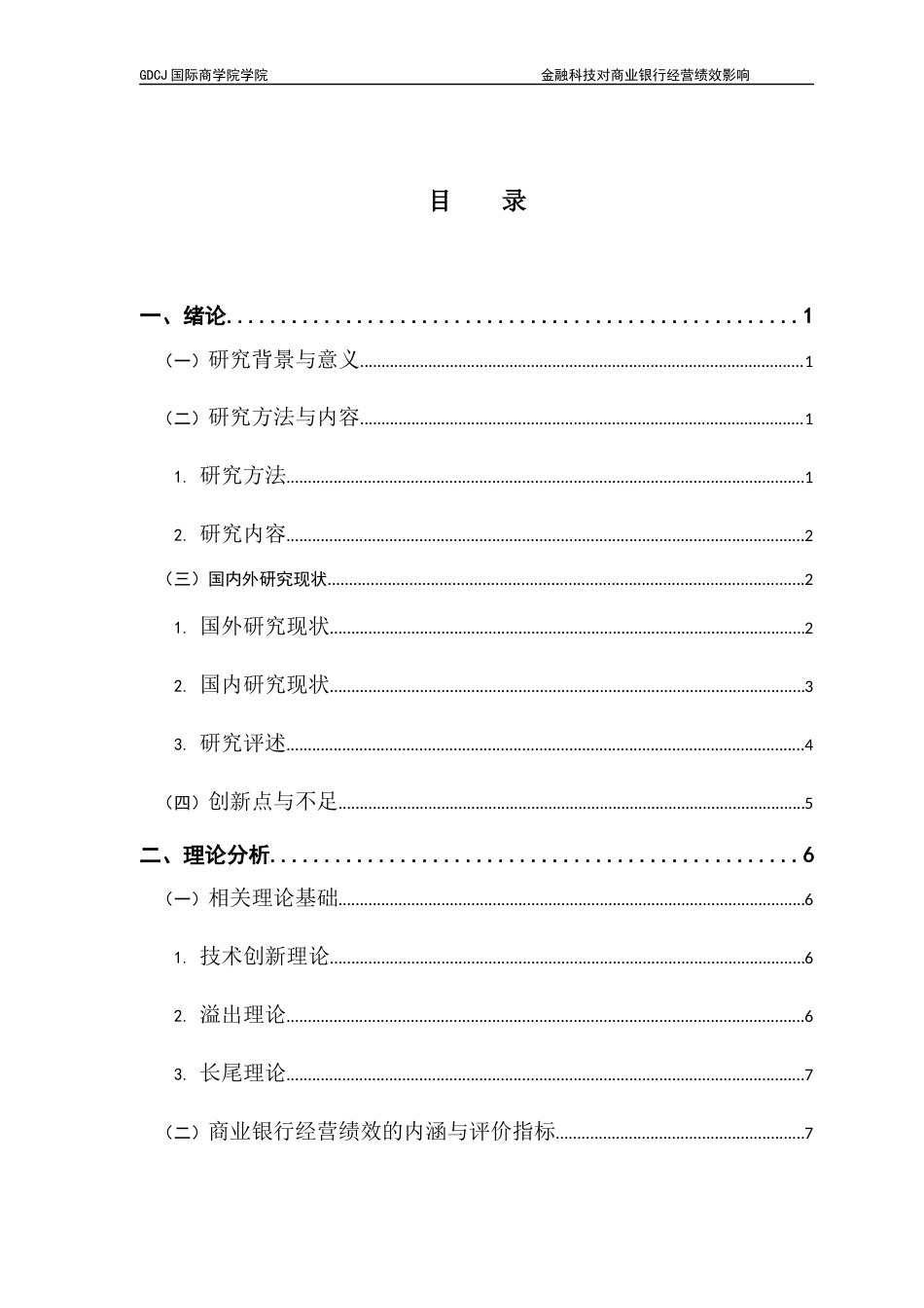 25年CH金融学 关键词：金融科技；商业银行；经营绩效；实证分析；案例研究-约16706字符.docx_第4页