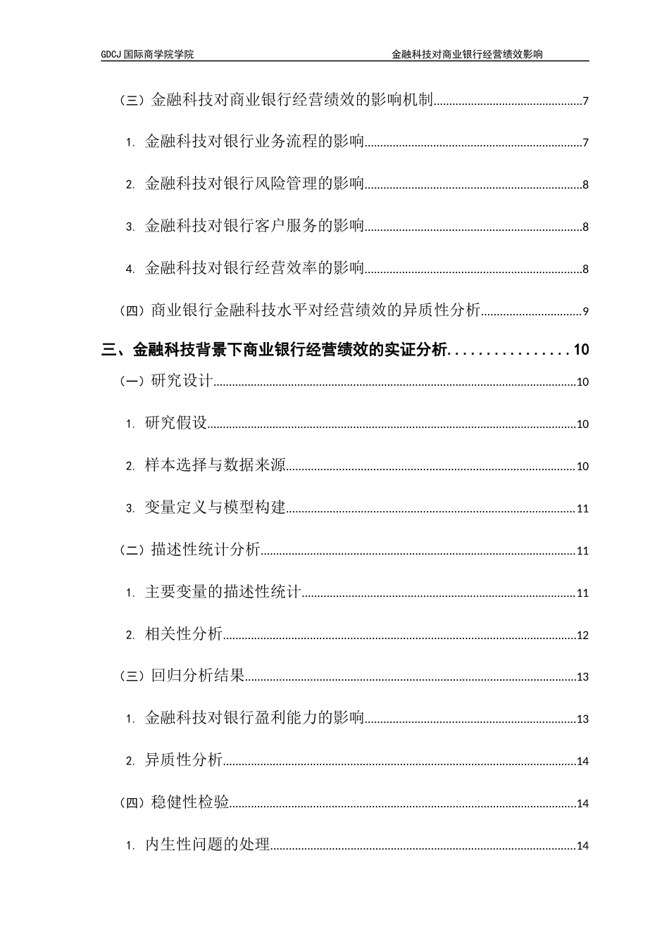 25年CH金融学 关键词：金融科技；商业银行；经营绩效；实证分析；案例研究-约16706字符.docx_第5页