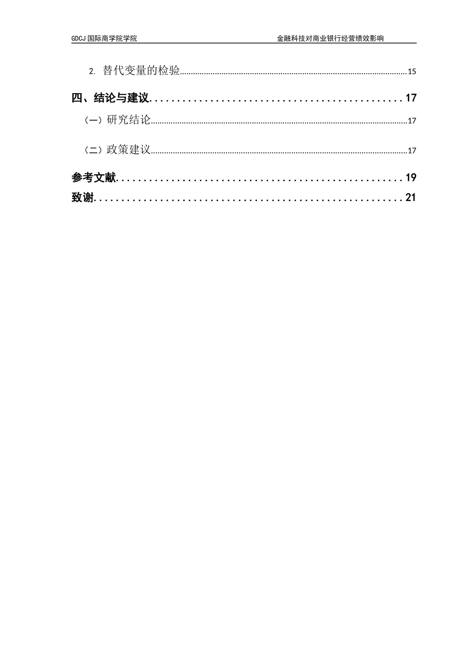 25年CH金融学 关键词：金融科技；商业银行；经营绩效；实证分析；案例研究-约16706字符.docx_第6页