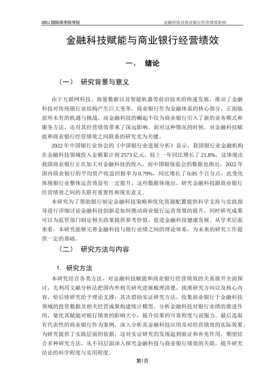 25年CH金融学 关键词：金融科技；商业银行；经营绩效；实证分析；案例研究-约16706字符.docx_第7页