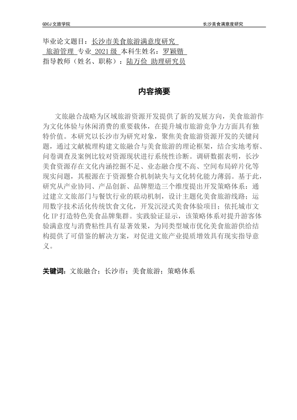 25年CH旅游管理 关键词：文旅融合；长沙市；美食旅游；策略体系终稿-约18094字符.docx_第1页