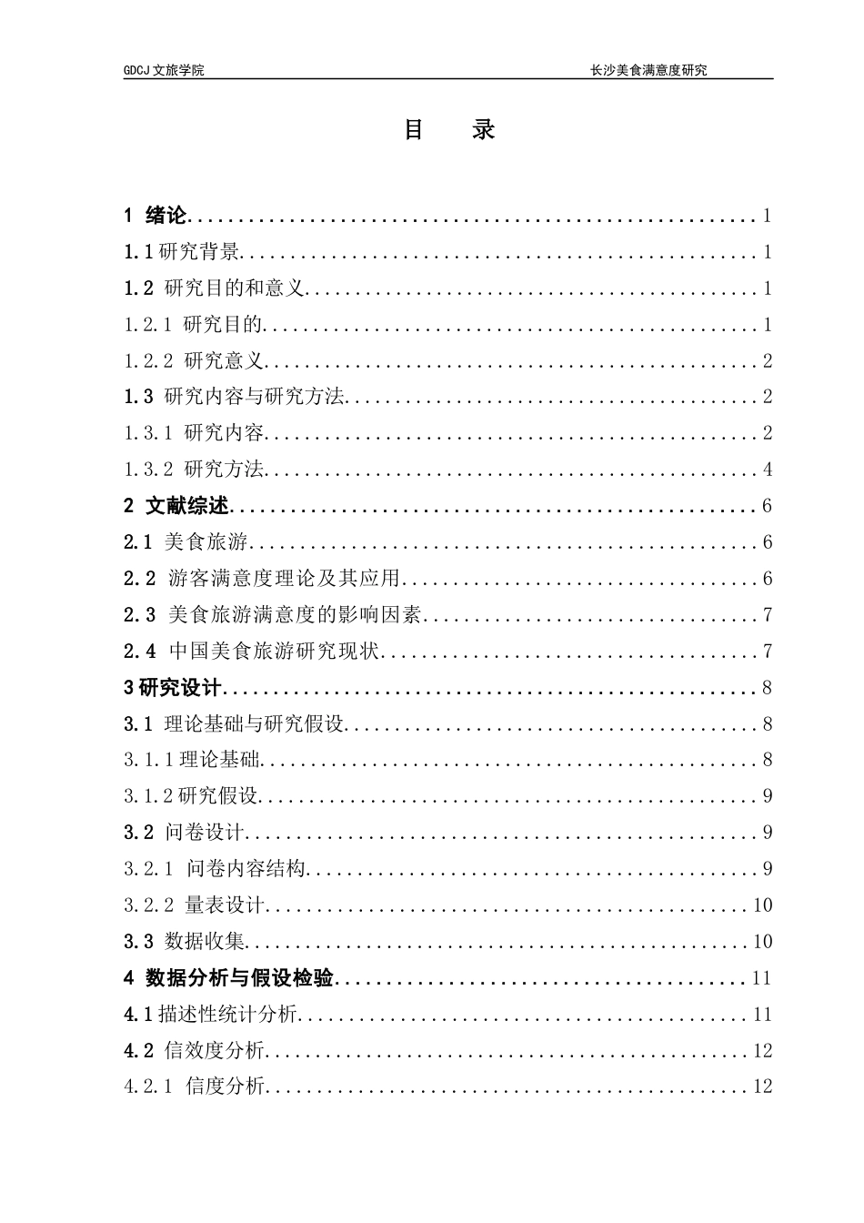 25年CH旅游管理 关键词：文旅融合；长沙市；美食旅游；策略体系终稿-约18094字符.docx_第4页