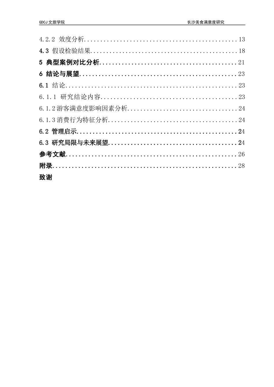 25年CH旅游管理 关键词：文旅融合；长沙市；美食旅游；策略体系终稿-约18094字符.docx_第5页