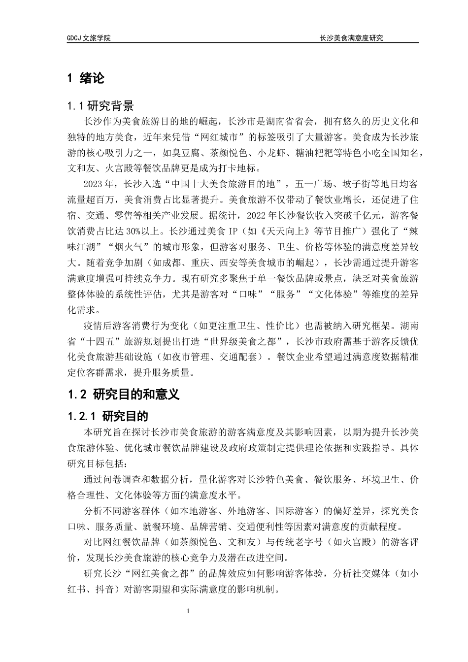 25年CH旅游管理 关键词：文旅融合；长沙市；美食旅游；策略体系终稿-约18094字符.docx_第6页