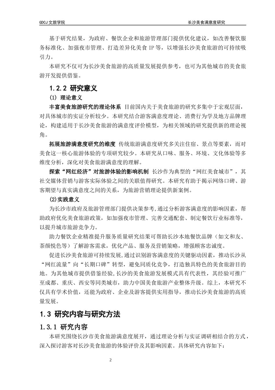 25年CH旅游管理 关键词：文旅融合；长沙市；美食旅游；策略体系终稿-约18094字符.docx_第7页
