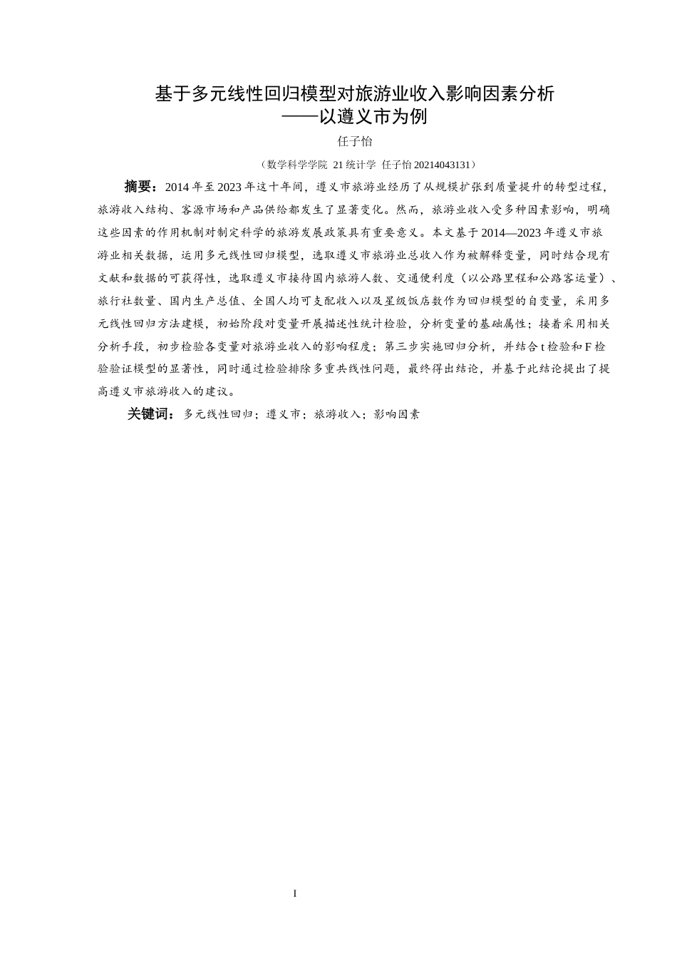 25年CH统计学 关键词：多元线性回归；遵义市；旅游收入；影响因素终稿-约12471字符.docx_第3页