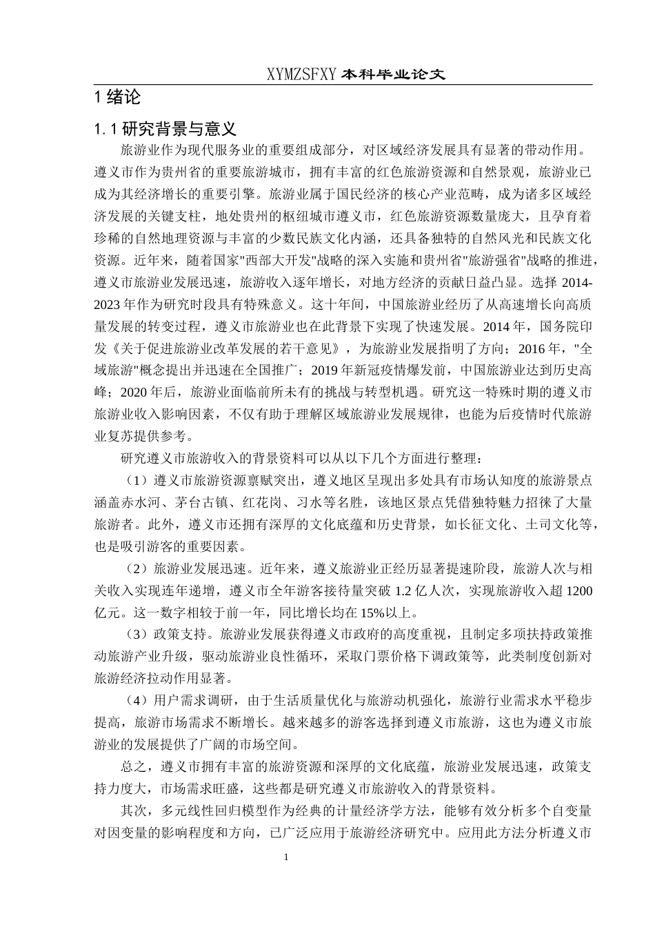 25年CH统计学 关键词：多元线性回归；遵义市；旅游收入；影响因素终稿-约12471字符.docx_第5页