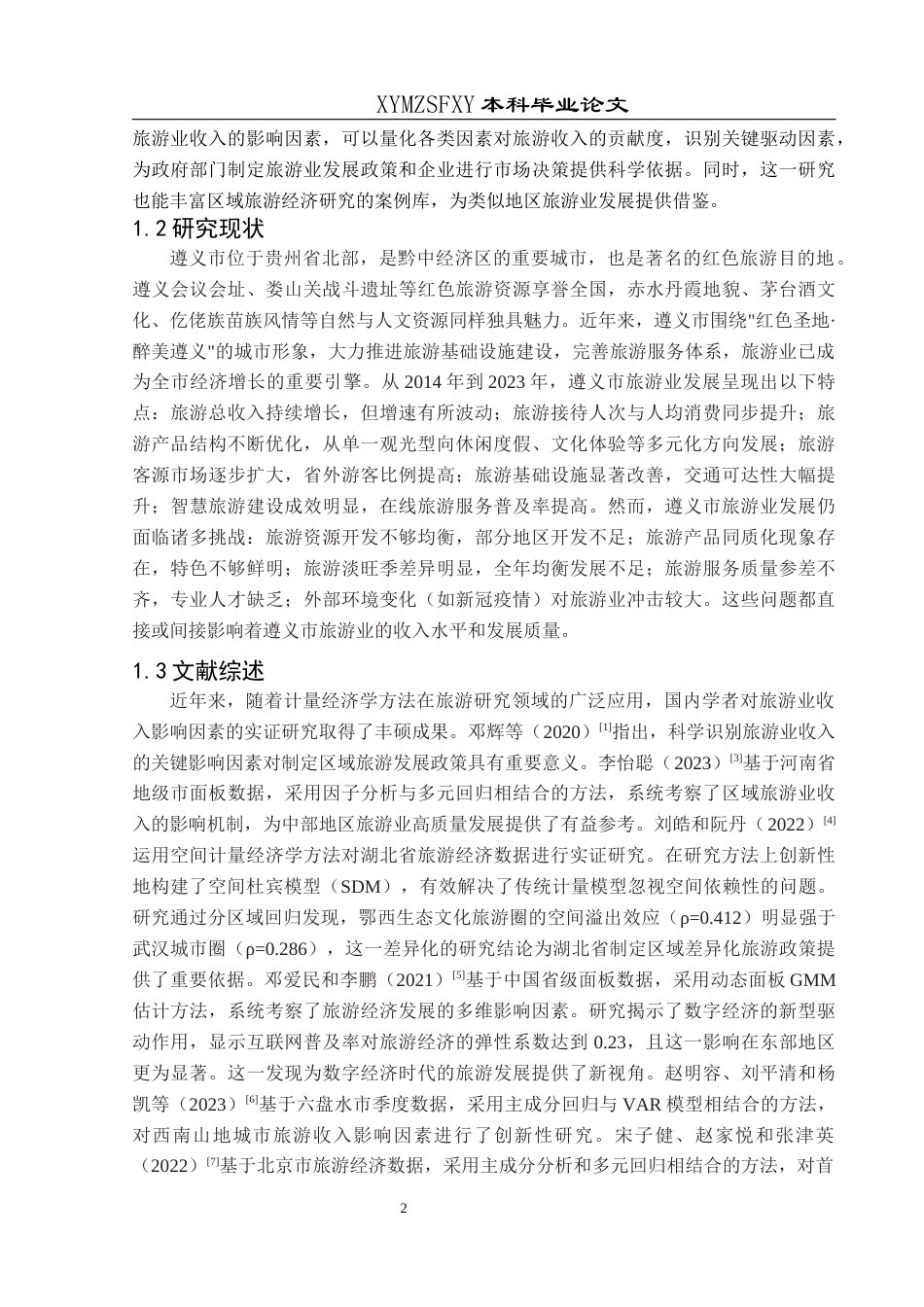 25年CH统计学 关键词：多元线性回归；遵义市；旅游收入；影响因素终稿-约12471字符.docx_第6页