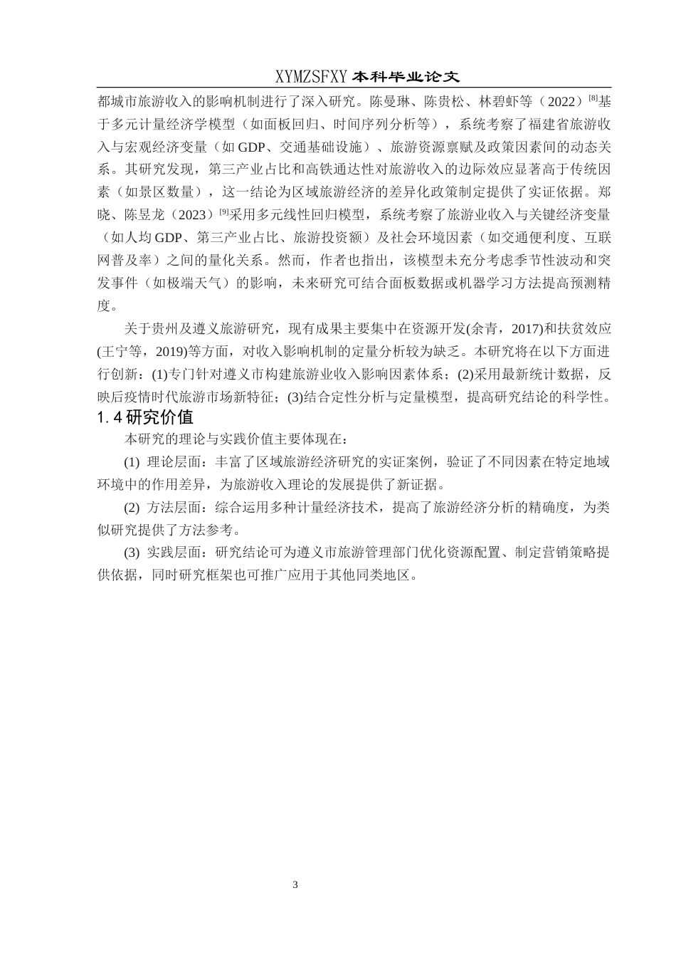25年CH统计学 关键词：多元线性回归；遵义市；旅游收入；影响因素终稿-约12471字符.docx_第7页