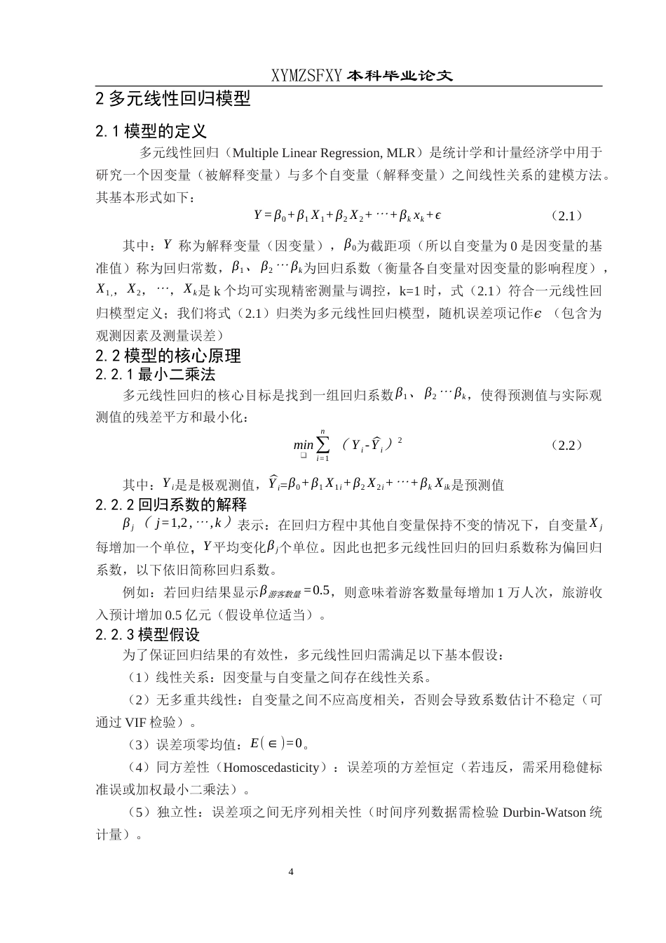 25年CH统计学 关键词：多元线性回归；遵义市；旅游收入；影响因素终稿-约12471字符.docx_第8页
