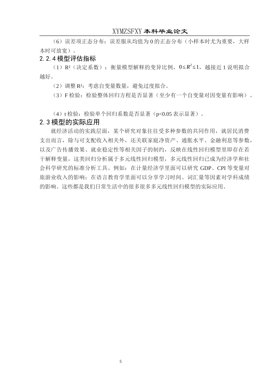 25年CH统计学 关键词：多元线性回归；遵义市；旅游收入；影响因素终稿-约12471字符.docx_第9页