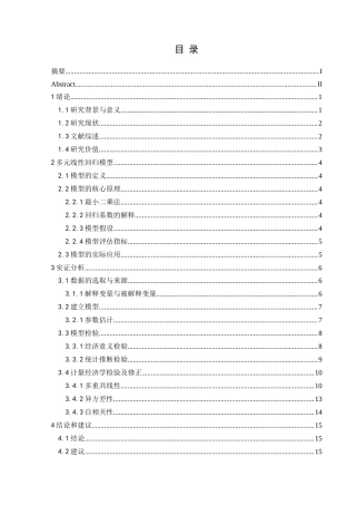 25年CH统计学 关键词：多元线性回归；遵义市；旅游收入；影响因素终稿-约12471字符.docx
