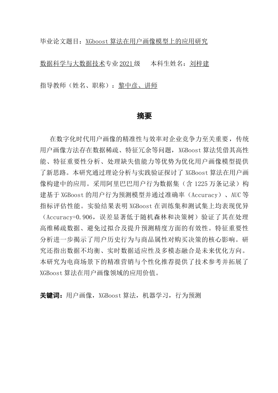 25年CH数据科学与大数据技术-论文最终稿-用户画像，XGBoost算法，机器学习，行为预测终稿-约13240字符.docx_第1页