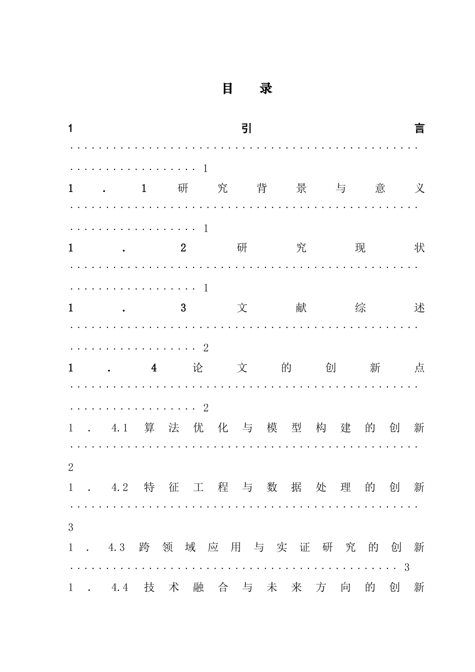 25年CH数据科学与大数据技术-论文最终稿-用户画像，XGBoost算法，机器学习，行为预测终稿-约13240字符.docx_第5页
